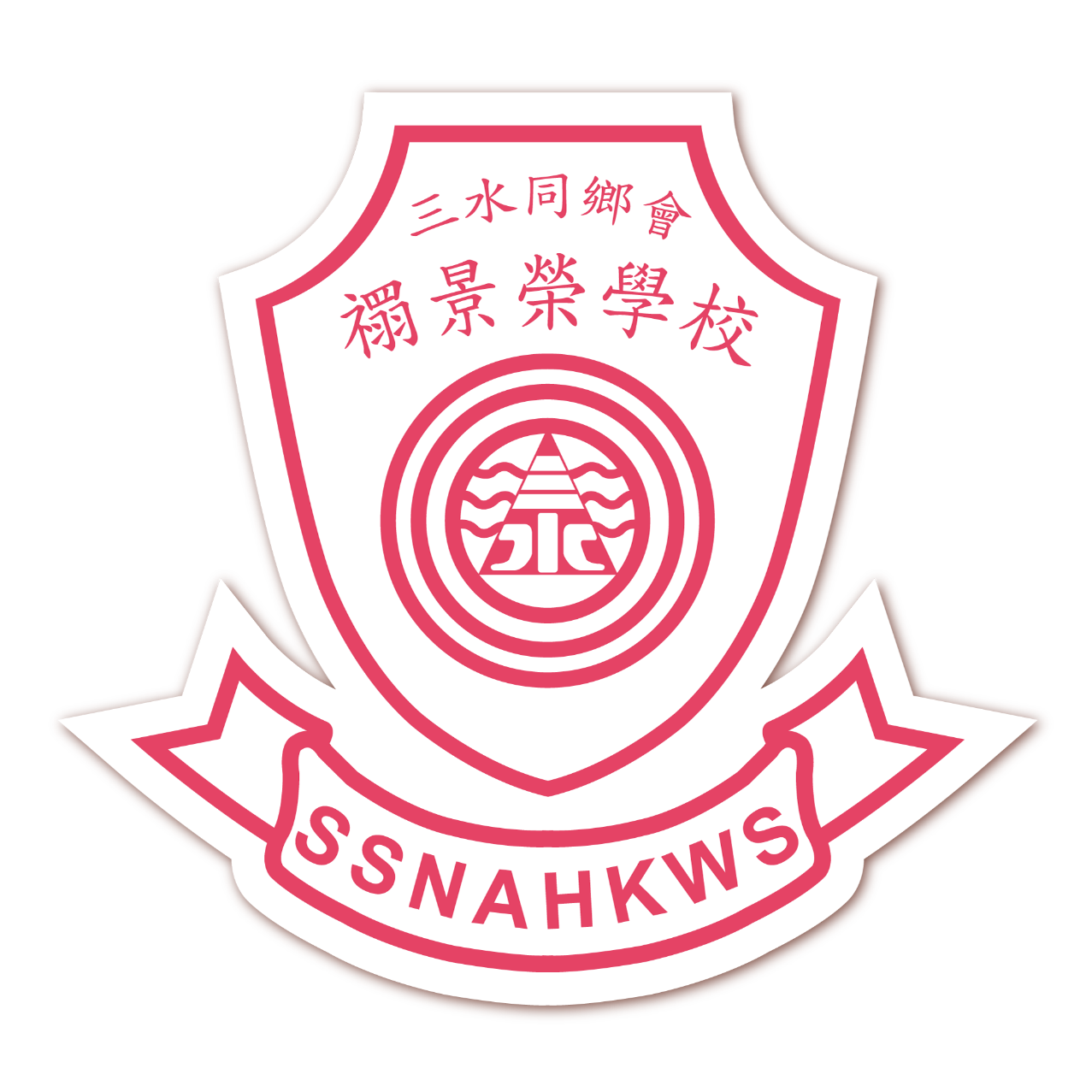 三水同鄉會禤景榮學校