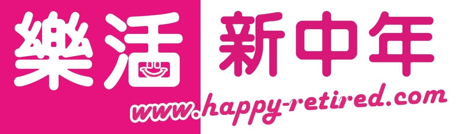 樂活新中年
