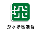 深水埗區議會