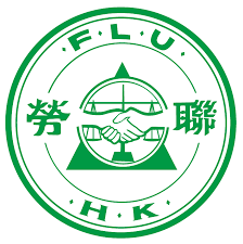 港九勞工社團聯會